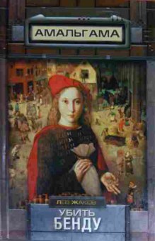 Книга Жаков Л. Убить Бенду, 11-13752, Баград.рф